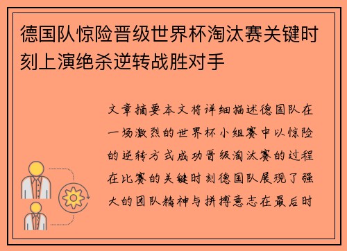 德国队惊险晋级世界杯淘汰赛关键时刻上演绝杀逆转战胜对手 德国队惊险晋级世界杯淘汰赛关键时刻上演绝杀逆转战胜对手