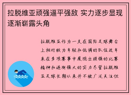 拉脱维亚顽强逼平强敌 实力逐步显现逐渐崭露头角 拉脱维亚顽强逼平强敌 实力逐步显现逐渐崭露头角