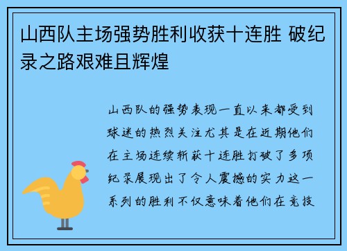 山西队主场强势胜利收获十连胜 破纪录之路艰难且辉煌 山西队主场强势胜利收获十连胜 破纪录之路艰难且辉煌