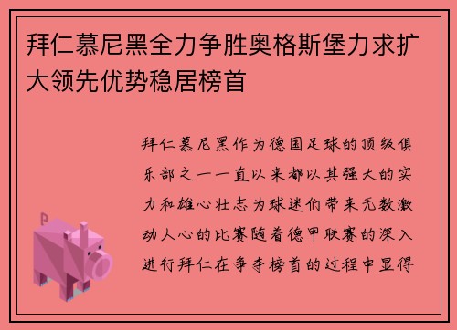 拜仁慕尼黑全力争胜奥格斯堡力求扩大领先优势稳居榜首