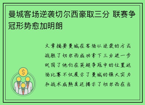 曼城客场逆袭切尔西豪取三分 联赛争冠形势愈加明朗