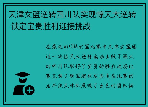 天津女篮逆转四川队实现惊天大逆转 锁定宝贵胜利迎接挑战 天津女篮逆转四川队实现惊天大逆转 锁定宝贵胜利迎接挑战