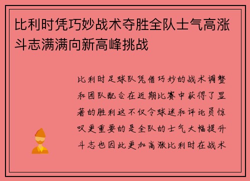 比利时凭巧妙战术夺胜全队士气高涨斗志满满向新高峰挑战