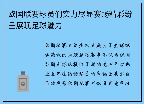 欧国联赛球员们实力尽显赛场精彩纷呈展现足球魅力