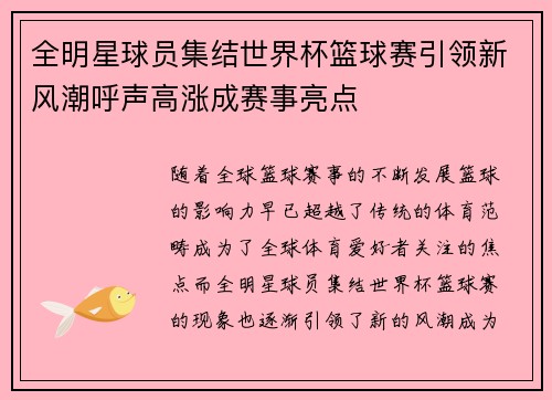 全明星球员集结世界杯篮球赛引领新风潮呼声高涨成赛事亮点