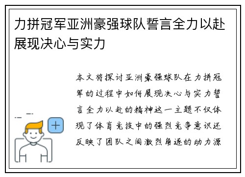 力拼冠军亚洲豪强球队誓言全力以赴展现决心与实力