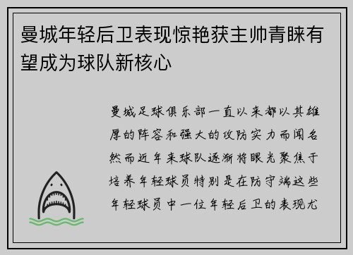 曼城年轻后卫表现惊艳获主帅青睐有望成为球队新核心