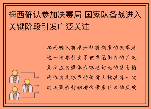 梅西确认参加决赛局 国家队备战进入关键阶段引发广泛关注