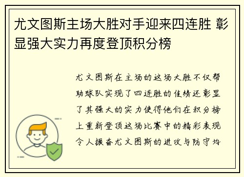 尤文图斯主场大胜对手迎来四连胜 彰显强大实力再度登顶积分榜