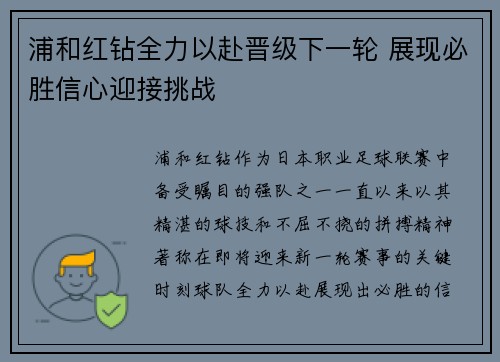 浦和红钻全力以赴晋级下一轮 展现必胜信心迎接挑战