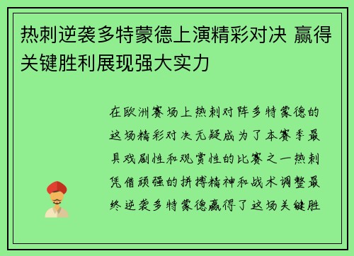 热刺逆袭多特蒙德上演精彩对决 赢得关键胜利展现强大实力