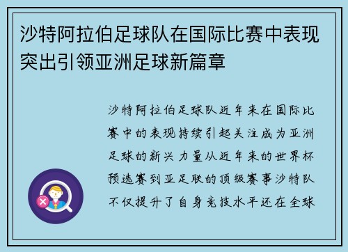 沙特阿拉伯足球队在国际比赛中表现突出引领亚洲足球新篇章