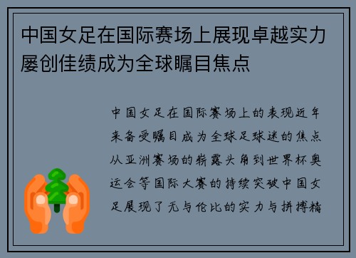 中国女足在国际赛场上展现卓越实力屡创佳绩成为全球瞩目焦点 中国女足在国际赛场上展现卓越实力屡创佳绩成为全球瞩目焦点