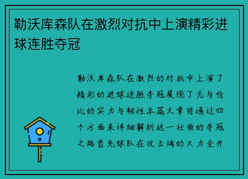 勒沃库森队在激烈对抗中上演精彩进球连胜夺冠 勒沃库森队在激烈对抗中上演精彩进球连胜夺冠