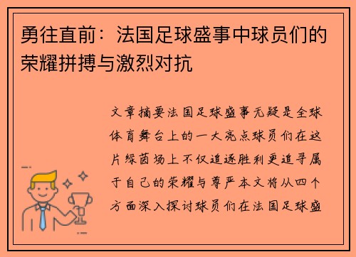 勇往直前:法国足球盛事中球员们的荣耀拼搏与激烈对抗 勇往直前:法国足球盛事中球员们的荣耀拼搏与激烈对抗
