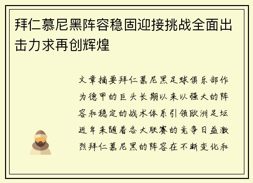 拜仁慕尼黑阵容稳固迎接挑战全面出击力求再创辉煌