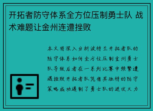 开拓者防守体系全方位压制勇士队 战术难题让金州连遭挫败