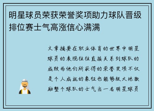 明星球员荣获荣誉奖项助力球队晋级排位赛士气高涨信心满满 明星球员荣获荣誉奖项助力球队晋级排位赛士气高涨信心满满