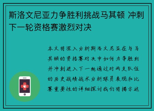 斯洛文尼亚力争胜利挑战马其顿 冲刺下一轮资格赛激烈对决