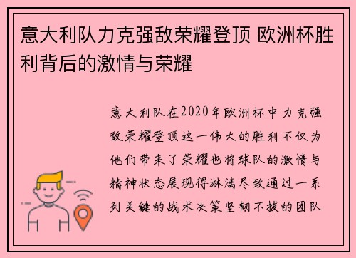 意大利队力克强敌荣耀登顶 欧洲杯胜利背后的激情与荣耀