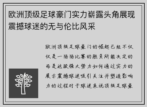 欧洲顶级足球豪门实力崭露头角展现震撼球迷的无与伦比风采