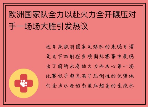 欧洲国家队全力以赴火力全开碾压对手一场场大胜引发热议