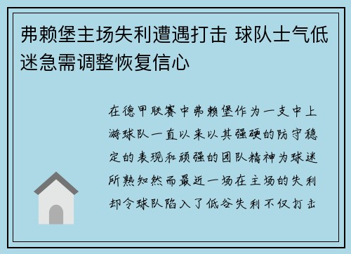 弗赖堡主场失利遭遇打击 球队士气低迷急需调整恢复信心