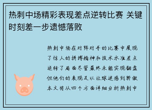 热刺中场精彩表现差点逆转比赛 关键时刻差一步遗憾落败
