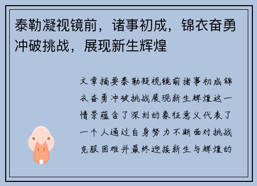 泰勒凝视镜前，诸事初成，锦衣奋勇冲破挑战，展现新生辉煌