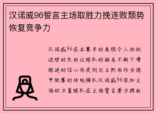 汉诺威96誓言主场取胜力挽连败颓势恢复竞争力