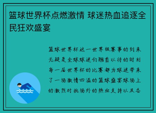 篮球世界杯点燃激情 球迷热血追逐全民狂欢盛宴