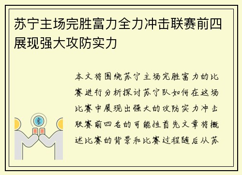 苏宁主场完胜富力全力冲击联赛前四展现强大攻防实力