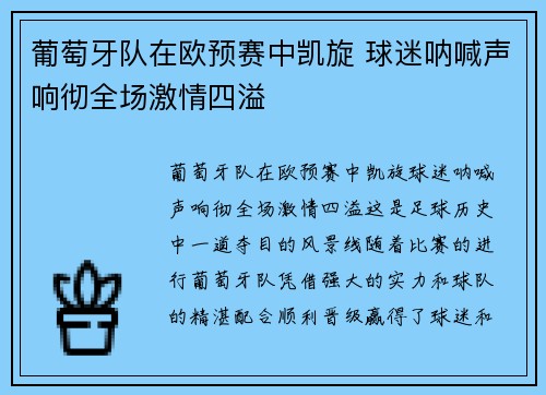葡萄牙队在欧预赛中凯旋 球迷呐喊声响彻全场激情四溢