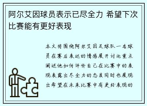 阿尔艾因球员表示已尽全力 希望下次比赛能有更好表现