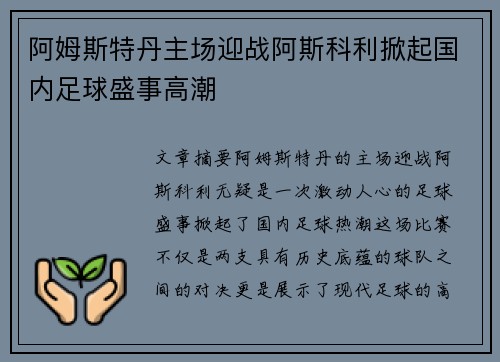 阿姆斯特丹主场迎战阿斯科利掀起国内足球盛事高潮