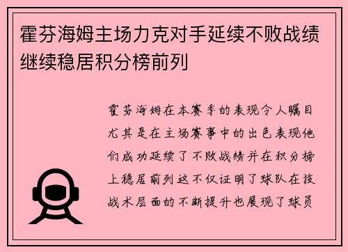 霍芬海姆主场力克对手延续不败战绩继续稳居积分榜前列