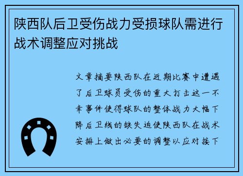 陕西队后卫受伤战力受损球队需进行战术调整应对挑战
