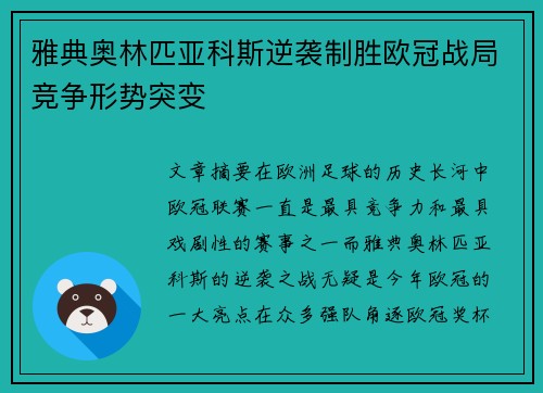 雅典奥林匹亚科斯逆袭制胜欧冠战局竞争形势突变 雅典奥林匹亚科斯逆袭制胜欧冠战局竞争形势突变