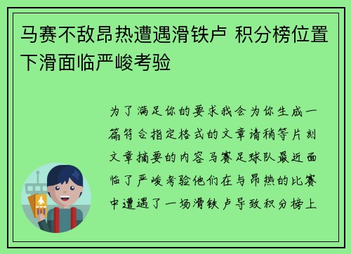 马赛不敌昂热遭遇滑铁卢 积分榜位置下滑面临严峻考验