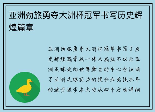 亚洲劲旅勇夺大洲杯冠军书写历史辉煌篇章