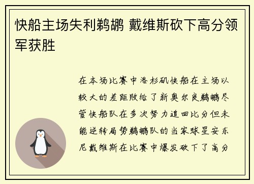 快船主场失利鹈鹕 戴维斯砍下高分领军获胜
