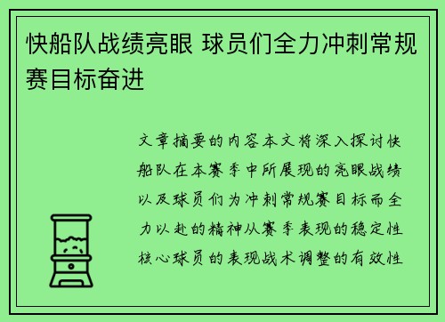 快船队战绩亮眼 球员们全力冲刺常规赛目标奋进 快船队战绩亮眼 球员们全力冲刺常规赛目标奋进