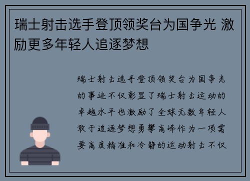 瑞士射击选手登顶领奖台为国争光 激励更多年轻人追逐梦想