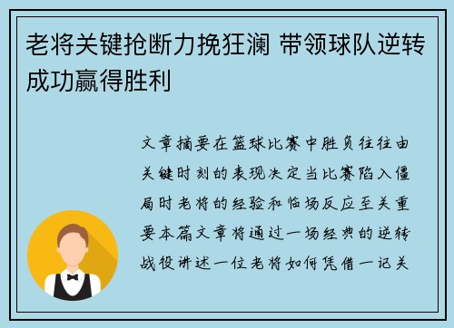 老将关键抢断力挽狂澜 带领球队逆转成功赢得胜利 老将关键抢断力挽狂澜 带领球队逆转成功赢得胜利