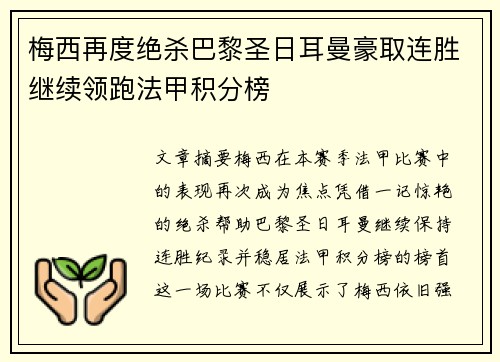 梅西再度绝杀巴黎圣日耳曼豪取连胜继续领跑法甲积分榜 梅西再度绝杀巴黎圣日耳曼豪取连胜继续领跑法甲积分榜