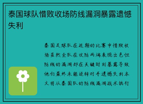 泰国球队惜败收场防线漏洞暴露遗憾失利 泰国球队惜败收场防线漏洞暴露遗憾失利