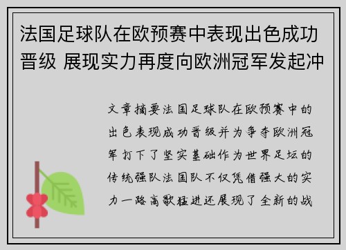 法国足球队在欧预赛中表现出色成功晋级 展现实力再度向欧洲冠军发起冲击