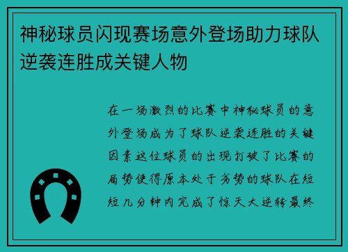 神秘球员闪现赛场意外登场助力球队逆袭连胜成关键人物 神秘球员闪现赛场意外登场助力球队逆袭连胜成关键人物