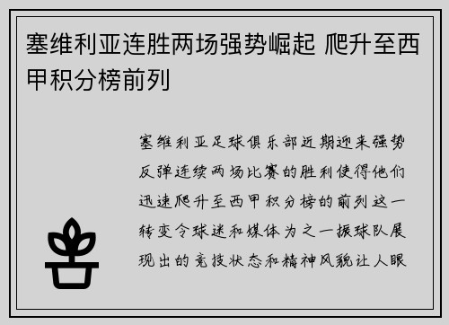 塞维利亚连胜两场强势崛起 爬升至西甲积分榜前列