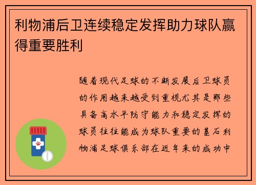 利物浦后卫连续稳定发挥助力球队赢得重要胜利